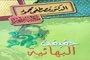 غلاف كتاب حقيقة البهائية بقلم مصطفي محمود غلاف كتاب حقيقة البهائية بقلم مصطفي محمود